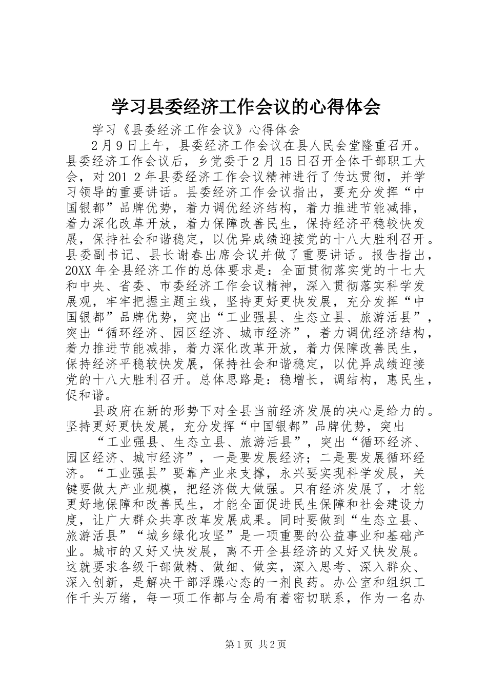 2024年学习县委经济工作会议的心得体会_第1页