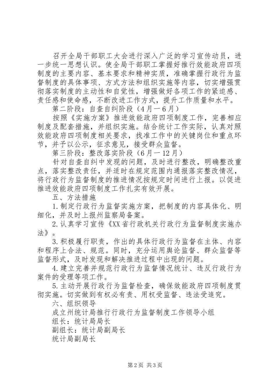 2024年统计局推行行政行为监督制度实施方案_第2页