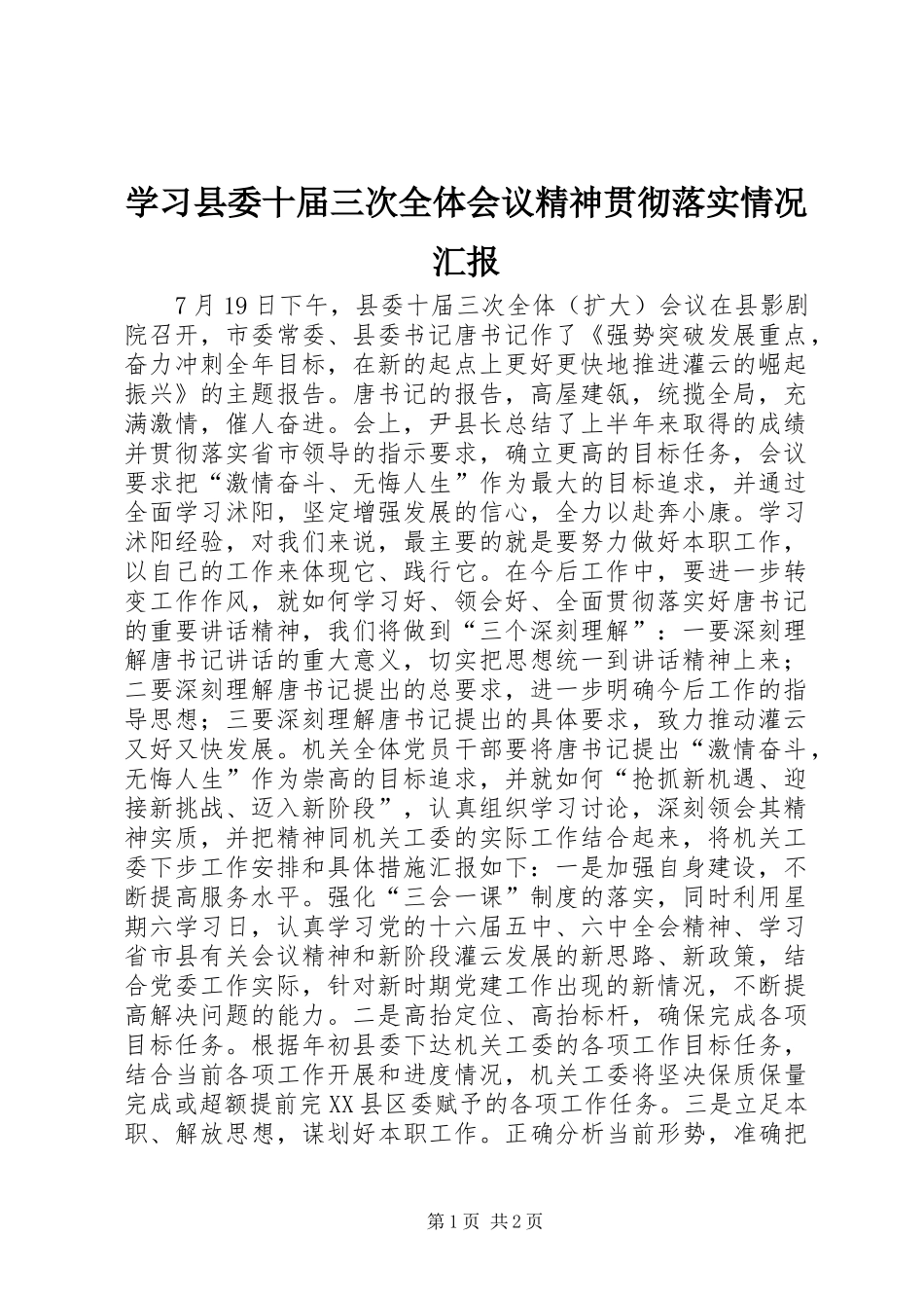 2024年学习县委十届三次全体会议精神贯彻落实情况汇报_第1页