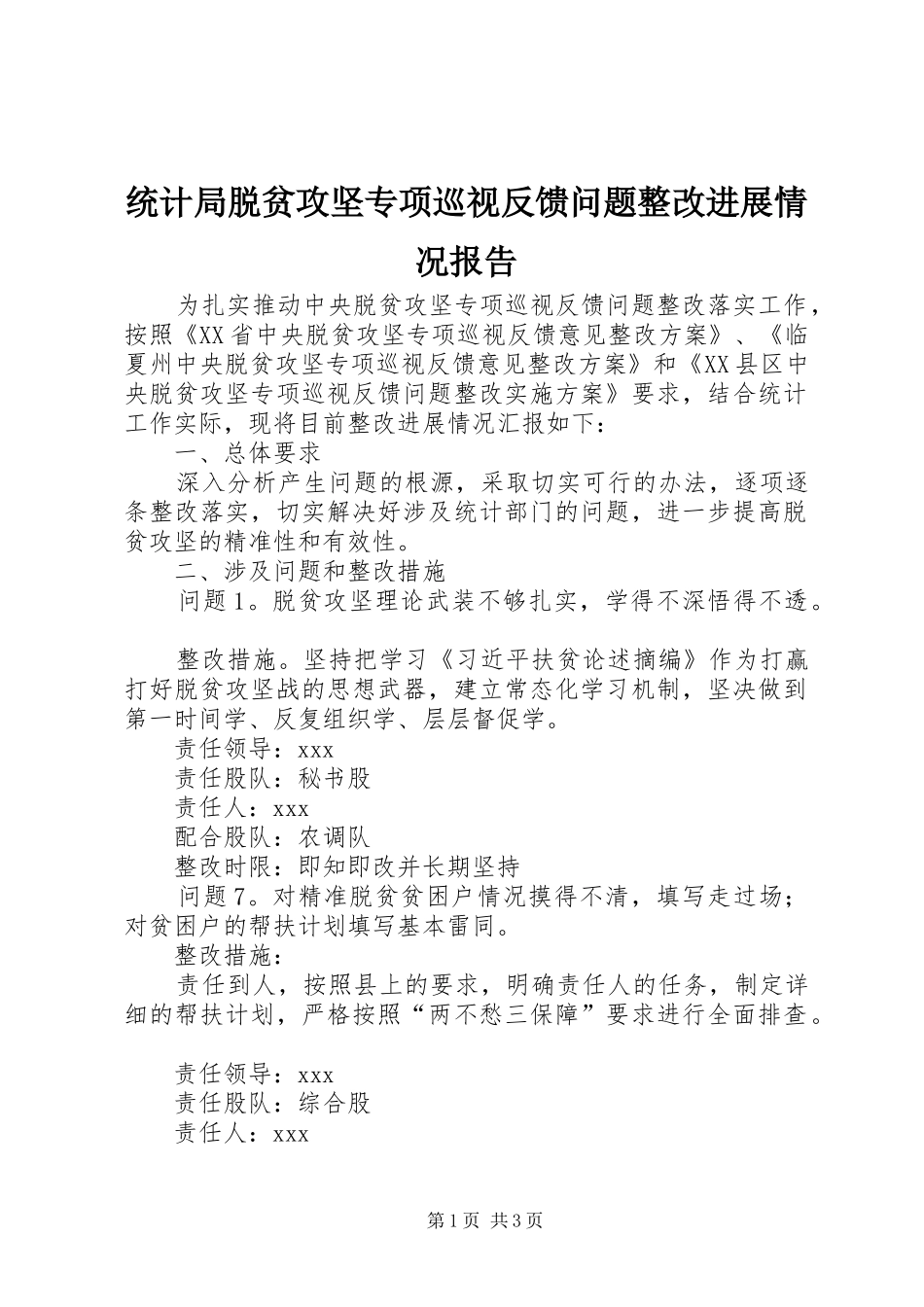 2024年统计局脱贫攻坚专项巡视反馈问题整改进展情况报告_第1页