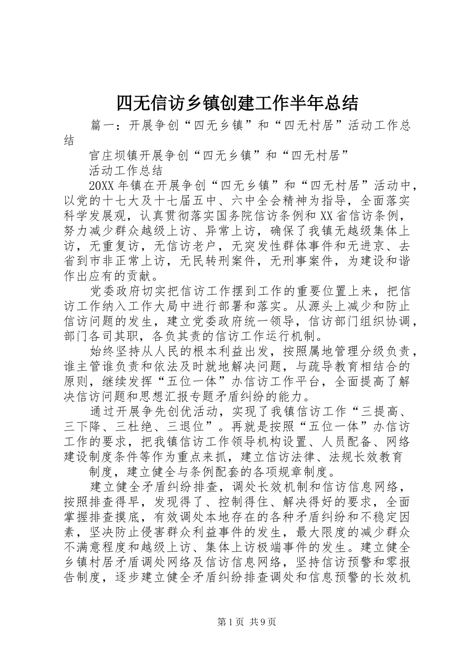 2024年四无信访乡镇创建工作半年总结_第1页
