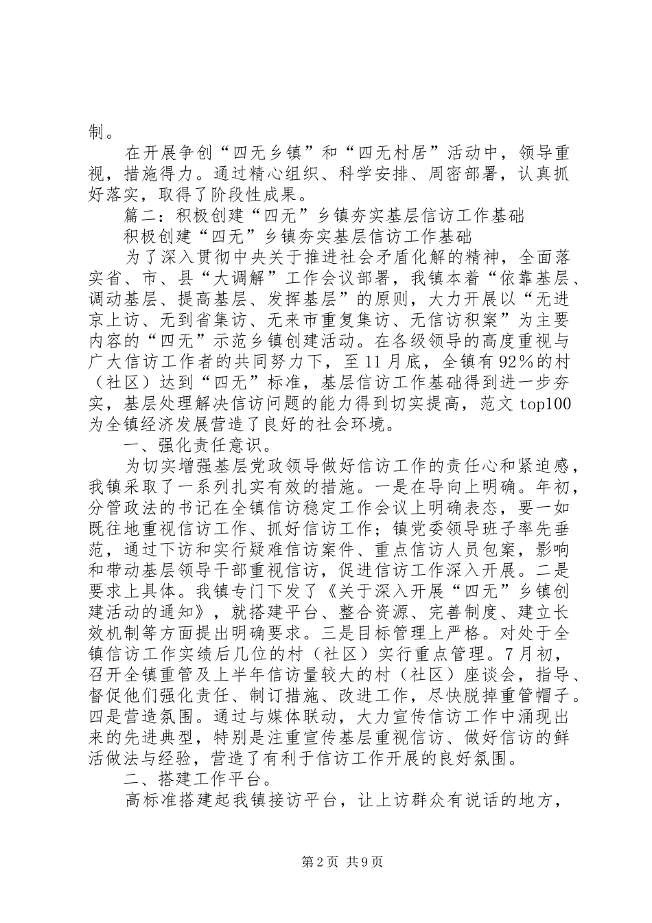 2024年四无信访乡镇创建工作半年总结_第2页