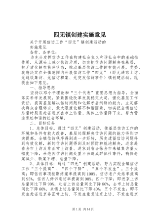 2024年四无镇创建实施意见