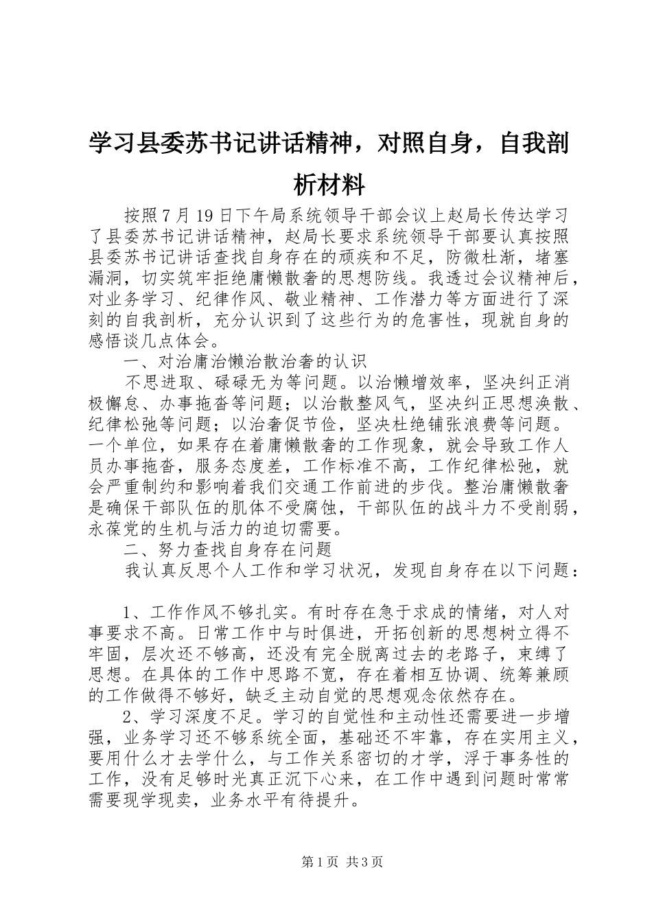 2024年学习县委苏书记致辞精神，对照自身，自我剖析材料_第1页