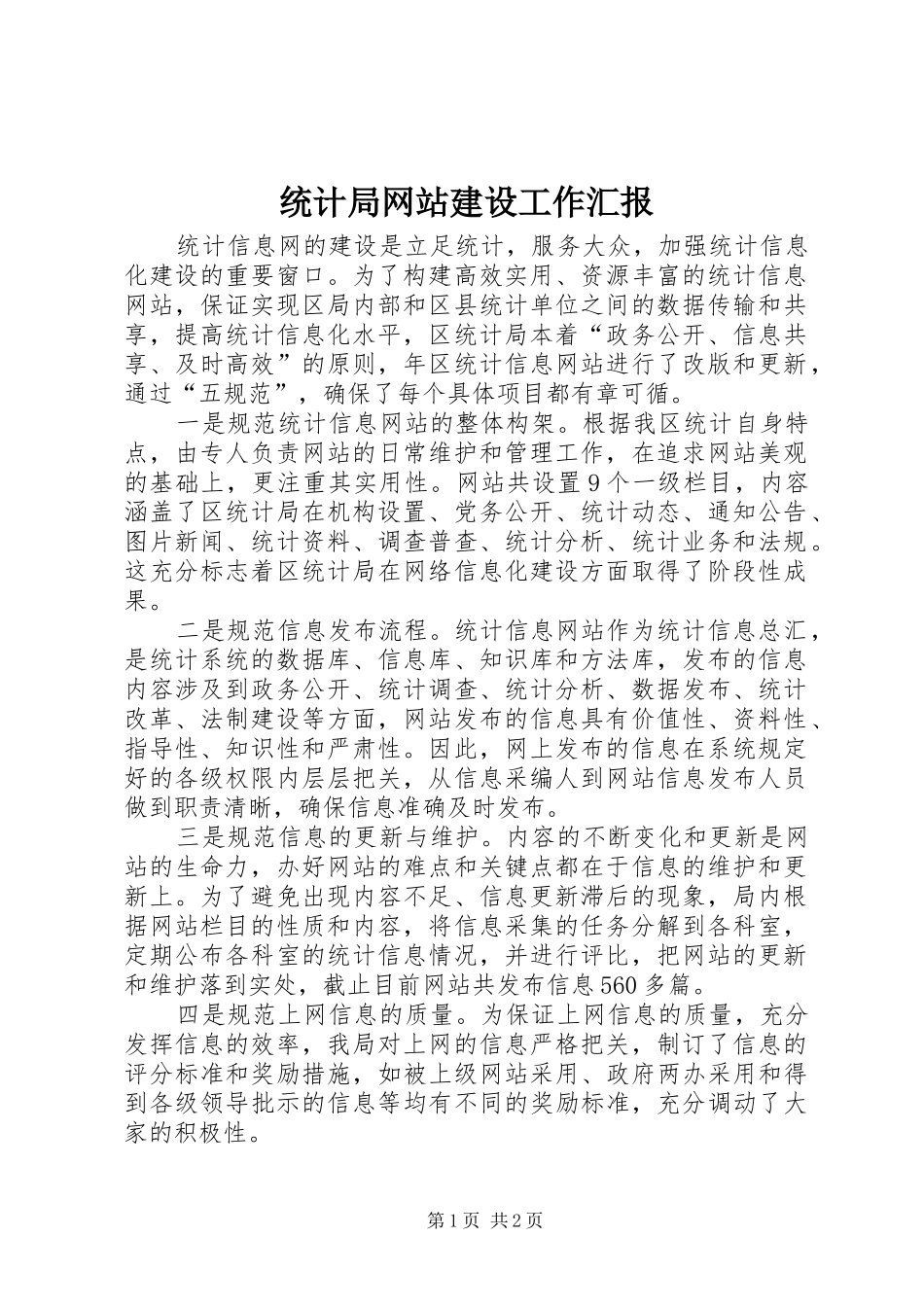2024年统计局网站建设工作汇报_第1页