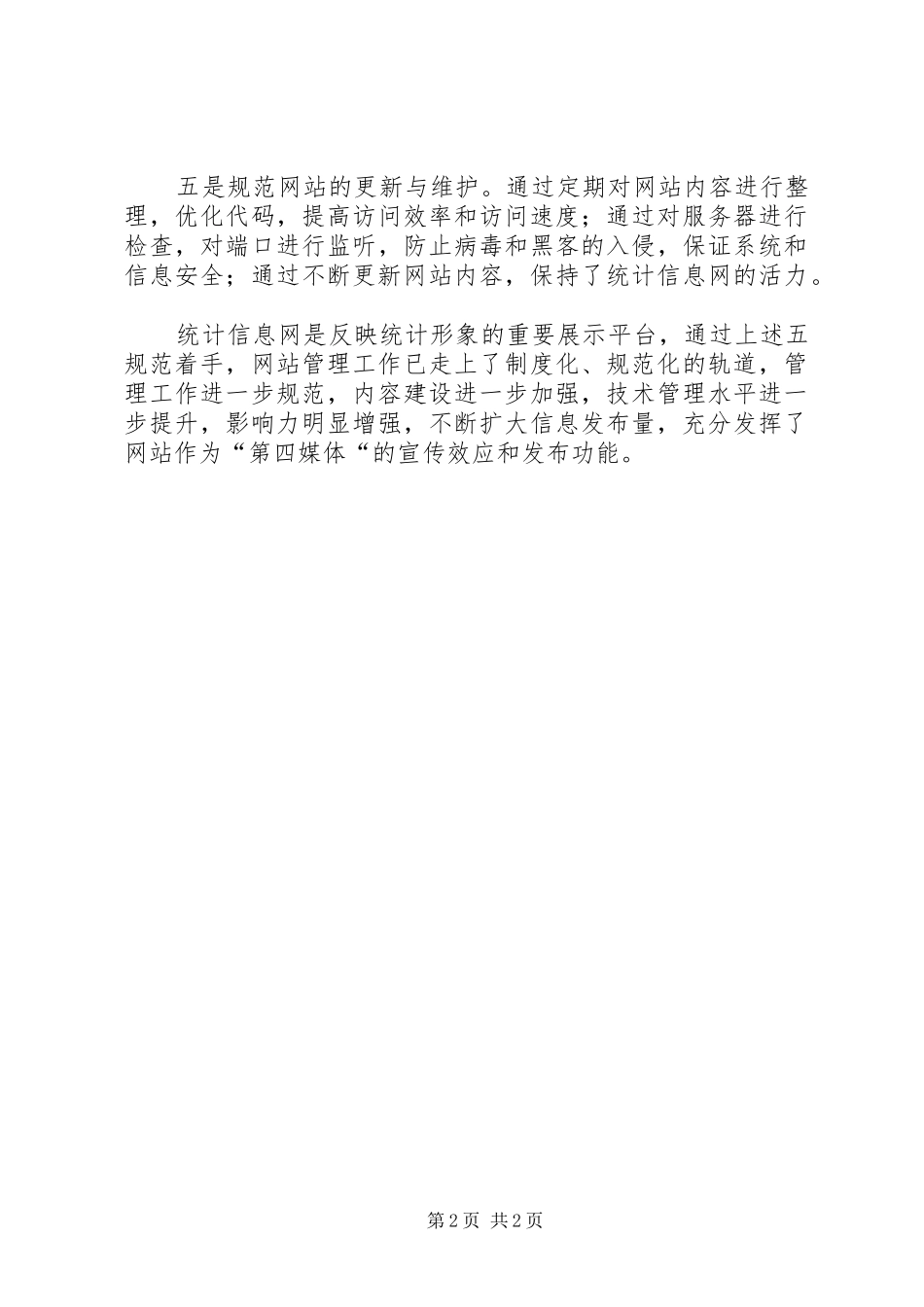2024年统计局网站建设工作汇报_第2页