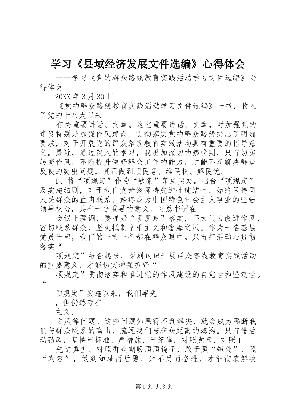2024年学习县域经济发展文件选编心得体会_第1页