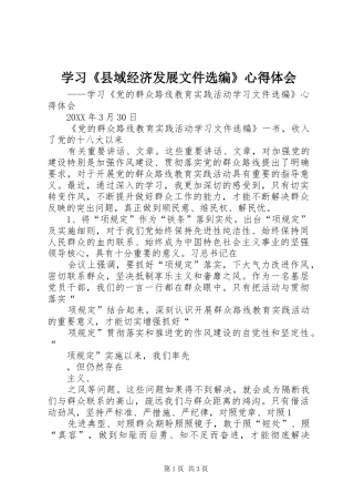 2024年学习县域经济发展文件选编心得体会