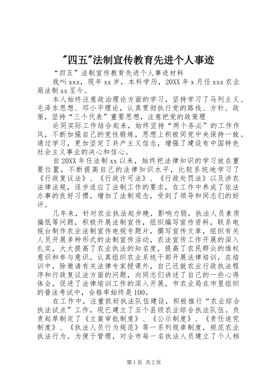 2024年四五法制宣传教育先进个人事迹_第1页