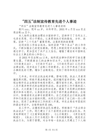 2024年四五法制宣传教育先进个人事迹