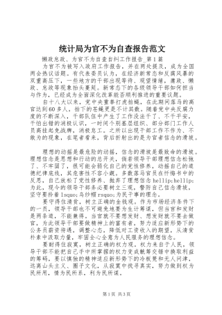 2024年统计局为官不为自查报告范文