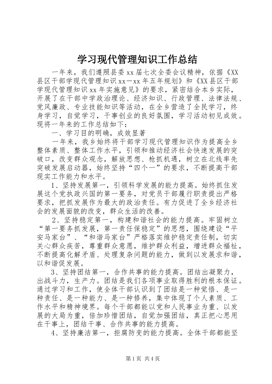 2024年学习现代管理知识工作总结_第1页