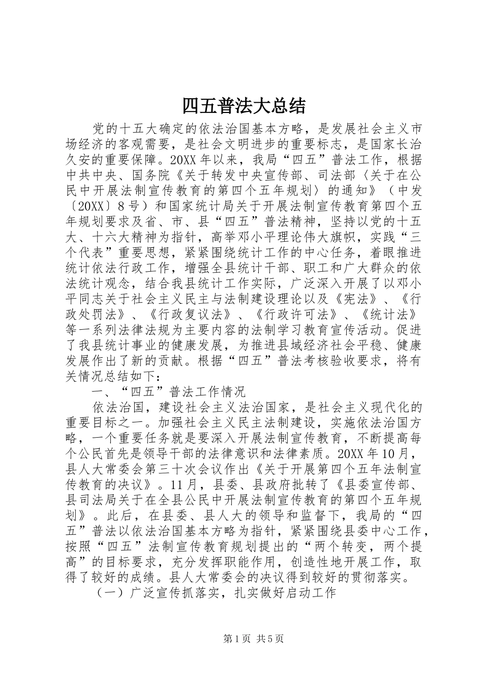 2024年四五普法大总结_第1页