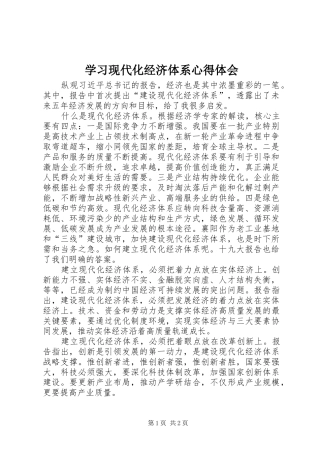 2024年学习现代化经济体系心得体会