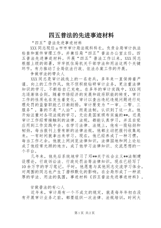 2024年四五普法的先进事迹材料