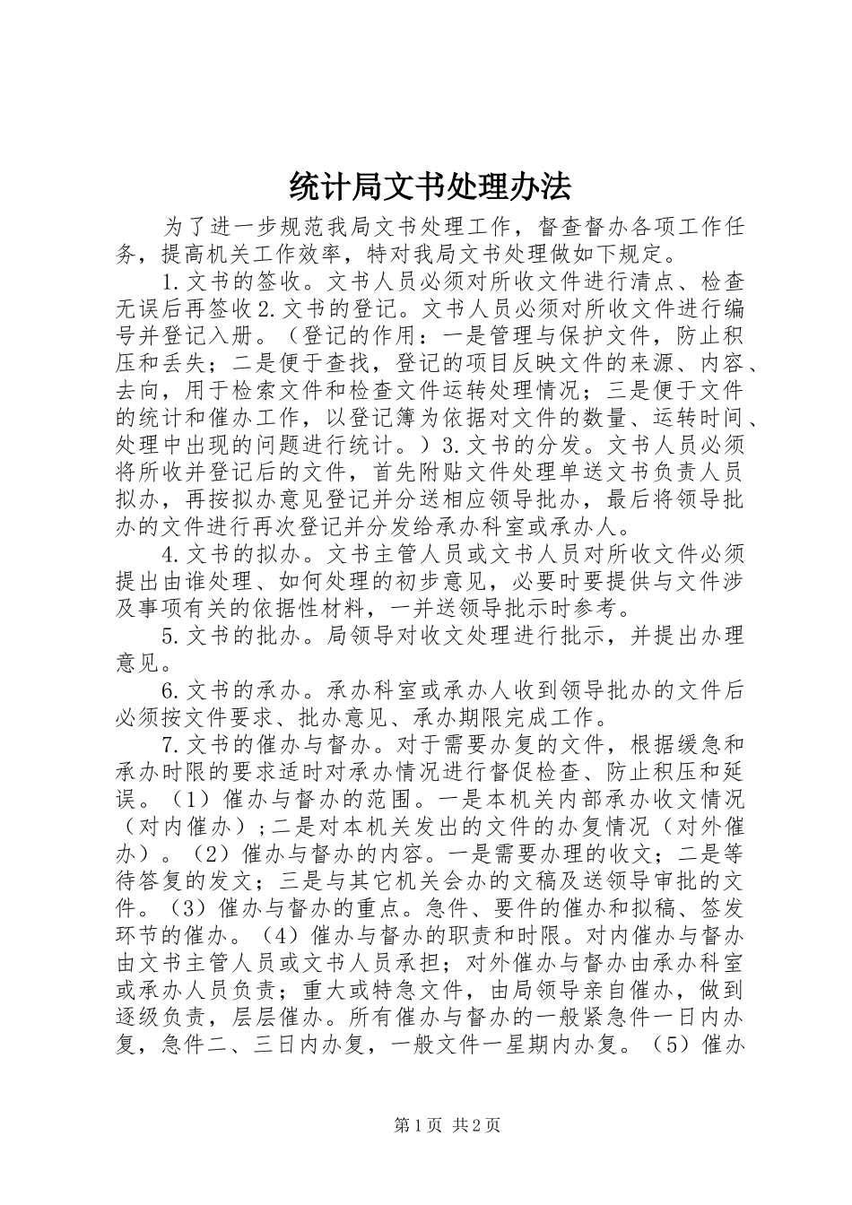 2024年统计局文书处理办法_第1页