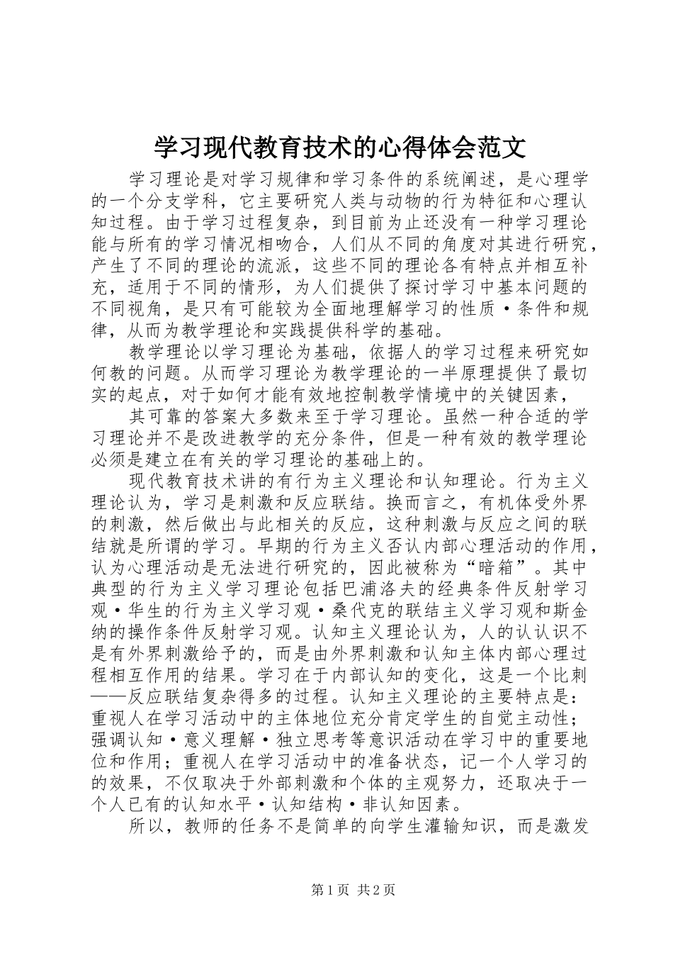 2024年学习现代教育技术的心得体会范文_第1页