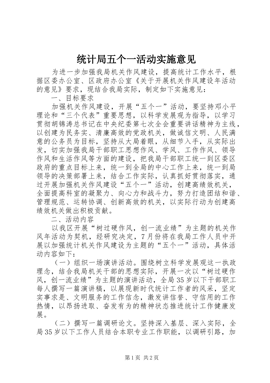 2024年统计局五个一活动实施意见_第1页