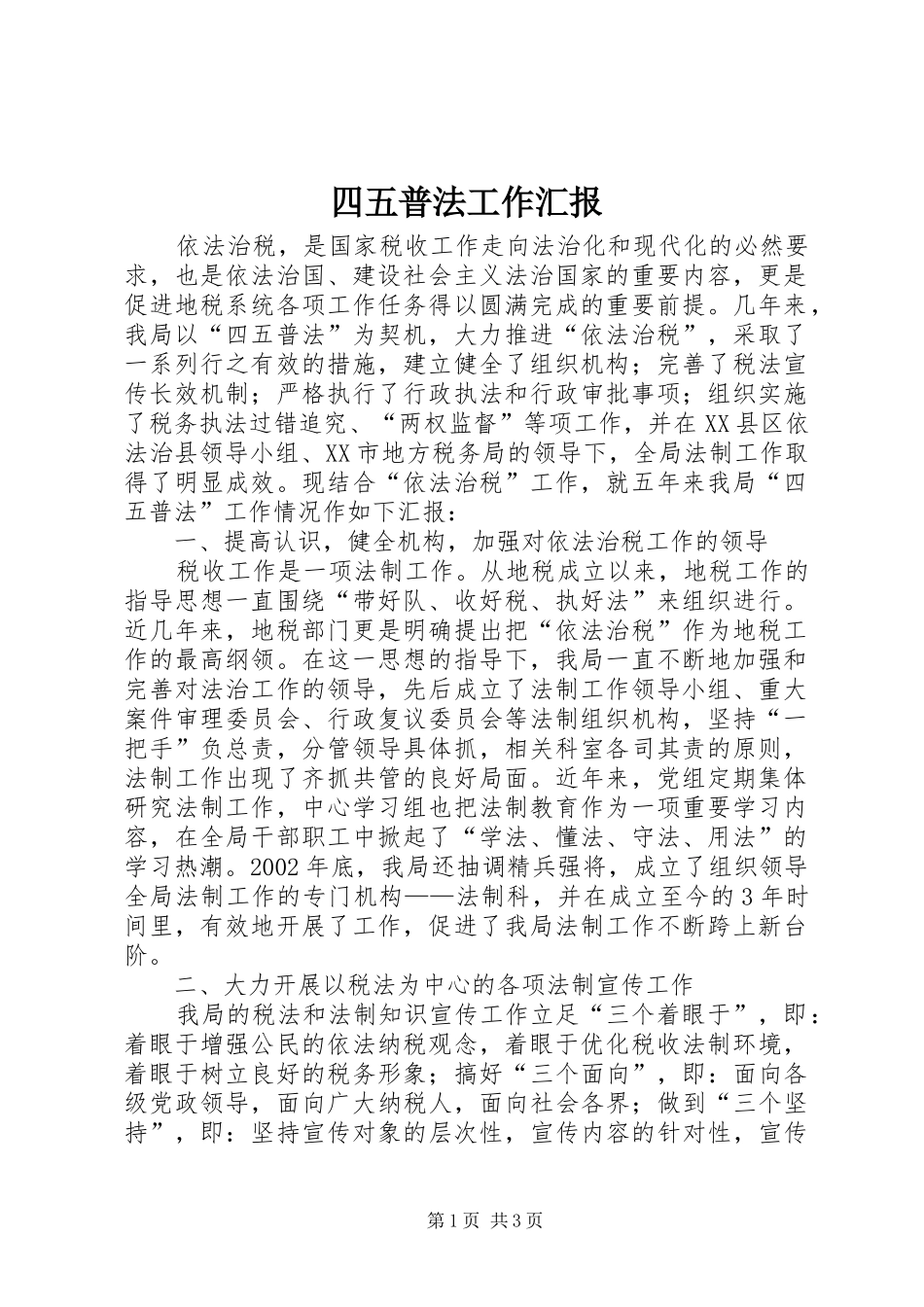 2024年四五普法工作汇报_第1页
