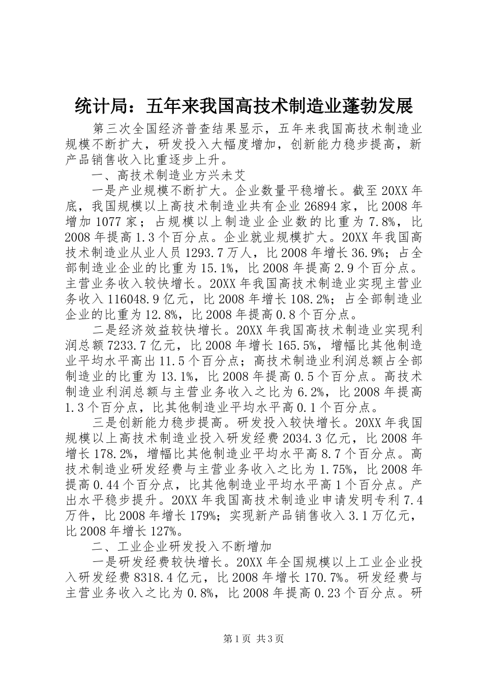 2024年统计局五年来我国高技术制造业蓬勃发展_第1页