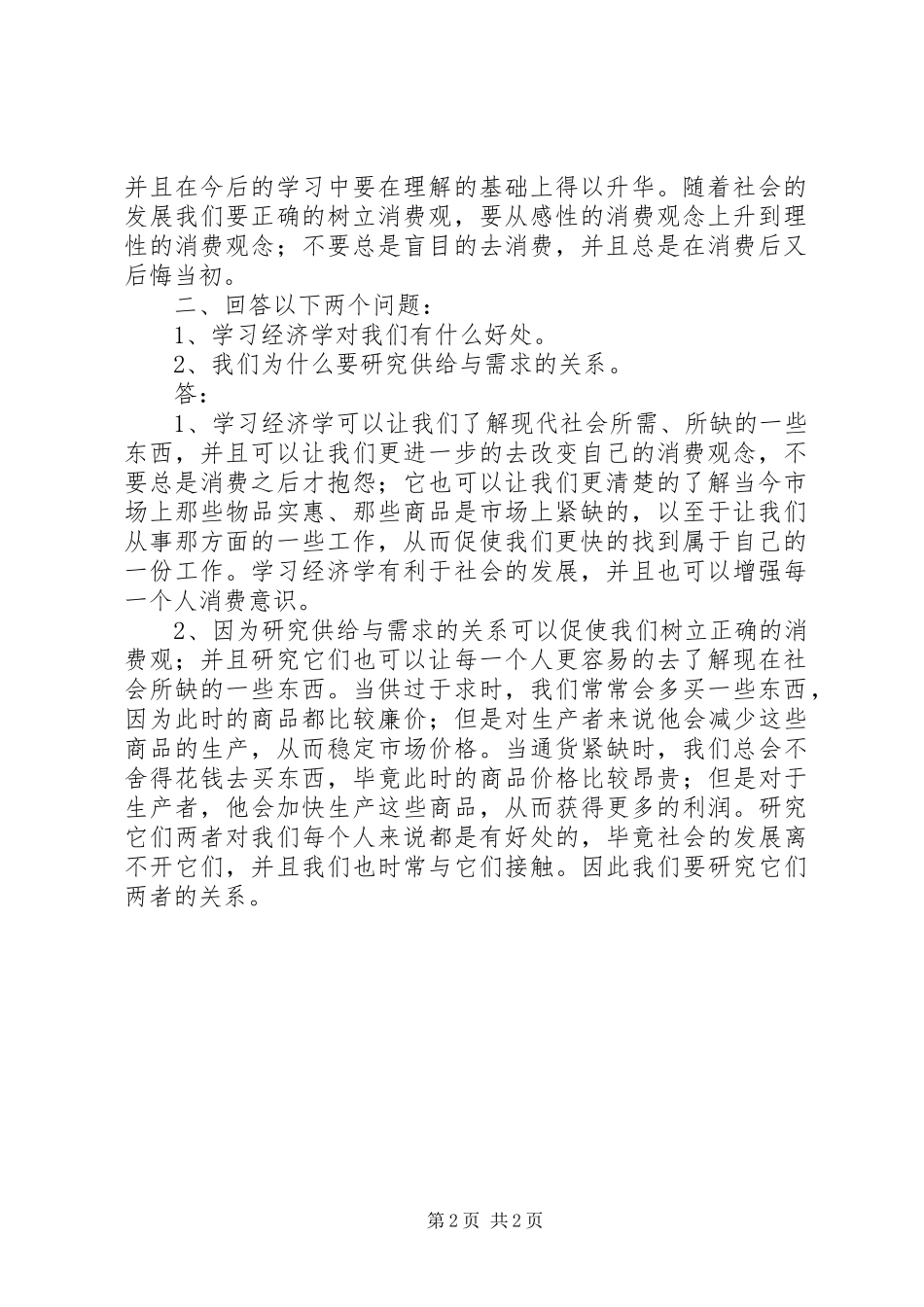 2024年学习现代经济学的心得体会_第2页