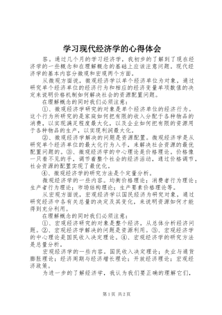 2024年学习现代经济学的心得体会