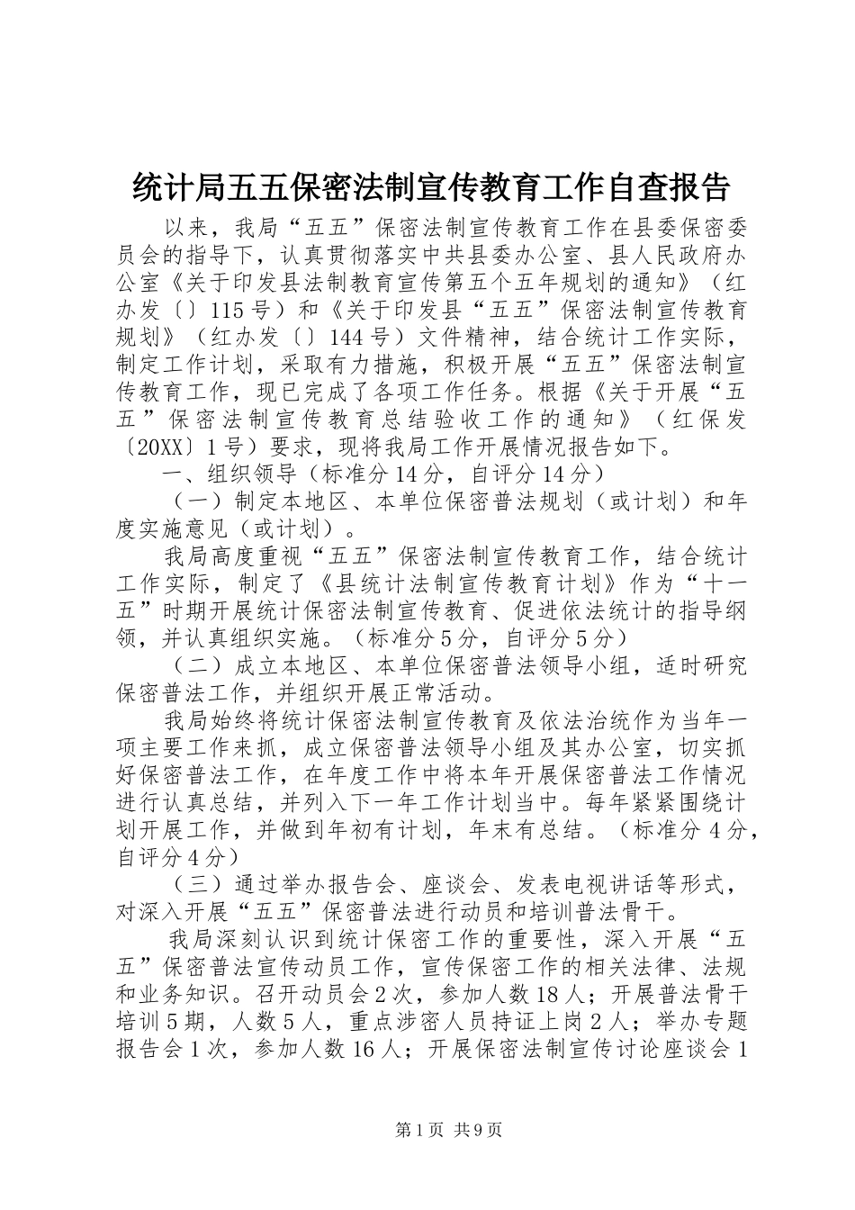 2024年统计局五五保密法制宣传教育工作自查报告_第1页