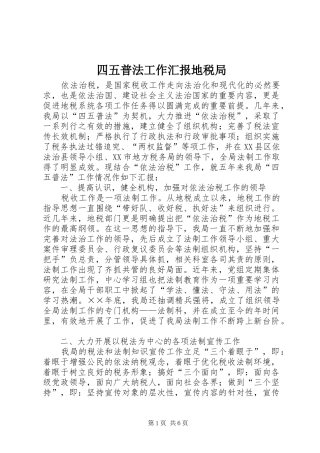 2024年四五普法工作汇报地税局