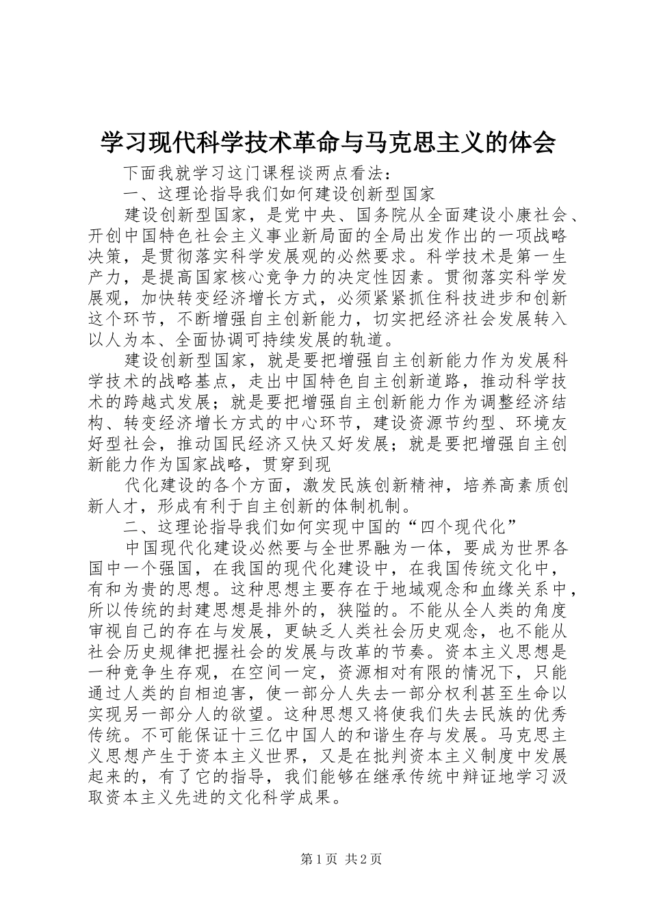 2024年学习现代科学技术革命与马克思主义的体会_第1页