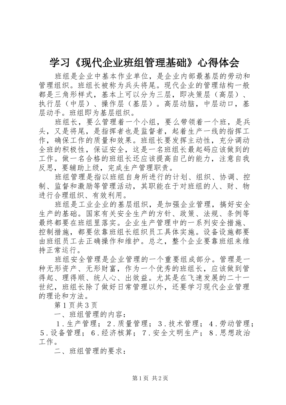 2024年学习现代企业班组管理基础心得体会_第1页