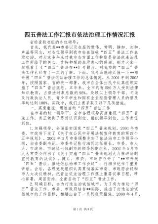 2024年四五普法工作汇报市依法治理工作情况汇报