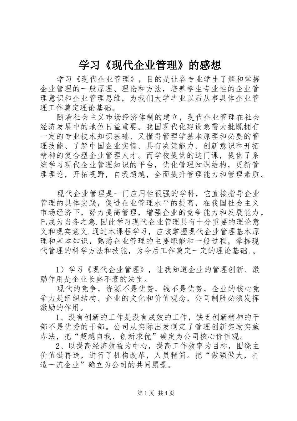 2024年学习现代企业管理的感想_第1页