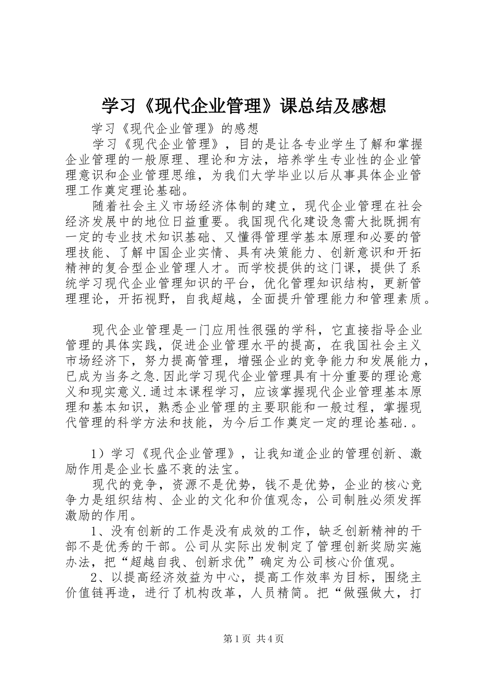 2024年学习现代企业管理课总结及感想_第1页