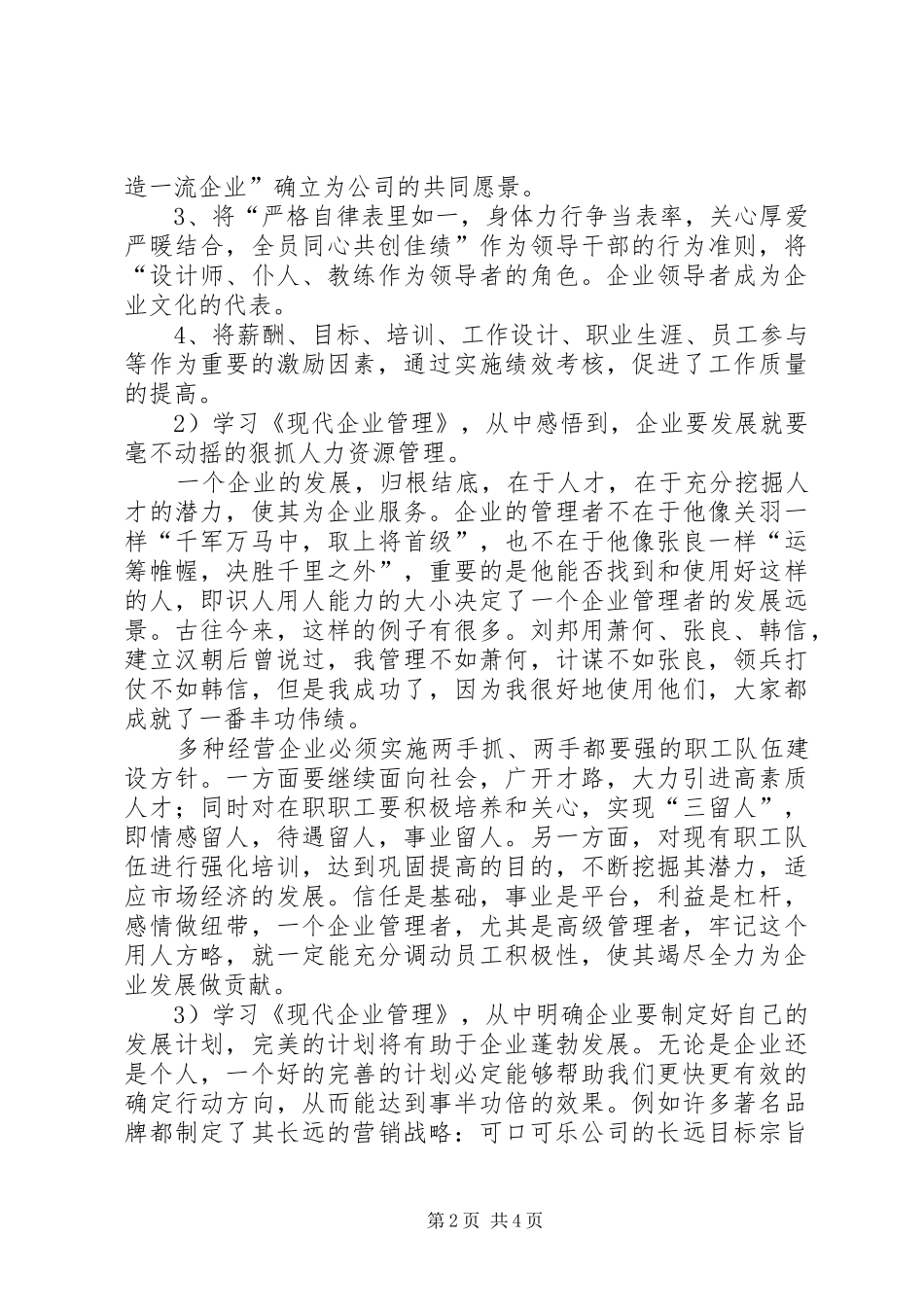 2024年学习现代企业管理课总结及感想_第2页