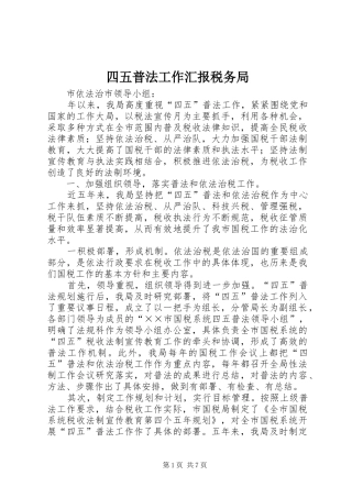 2024年四五普法工作汇报税务局