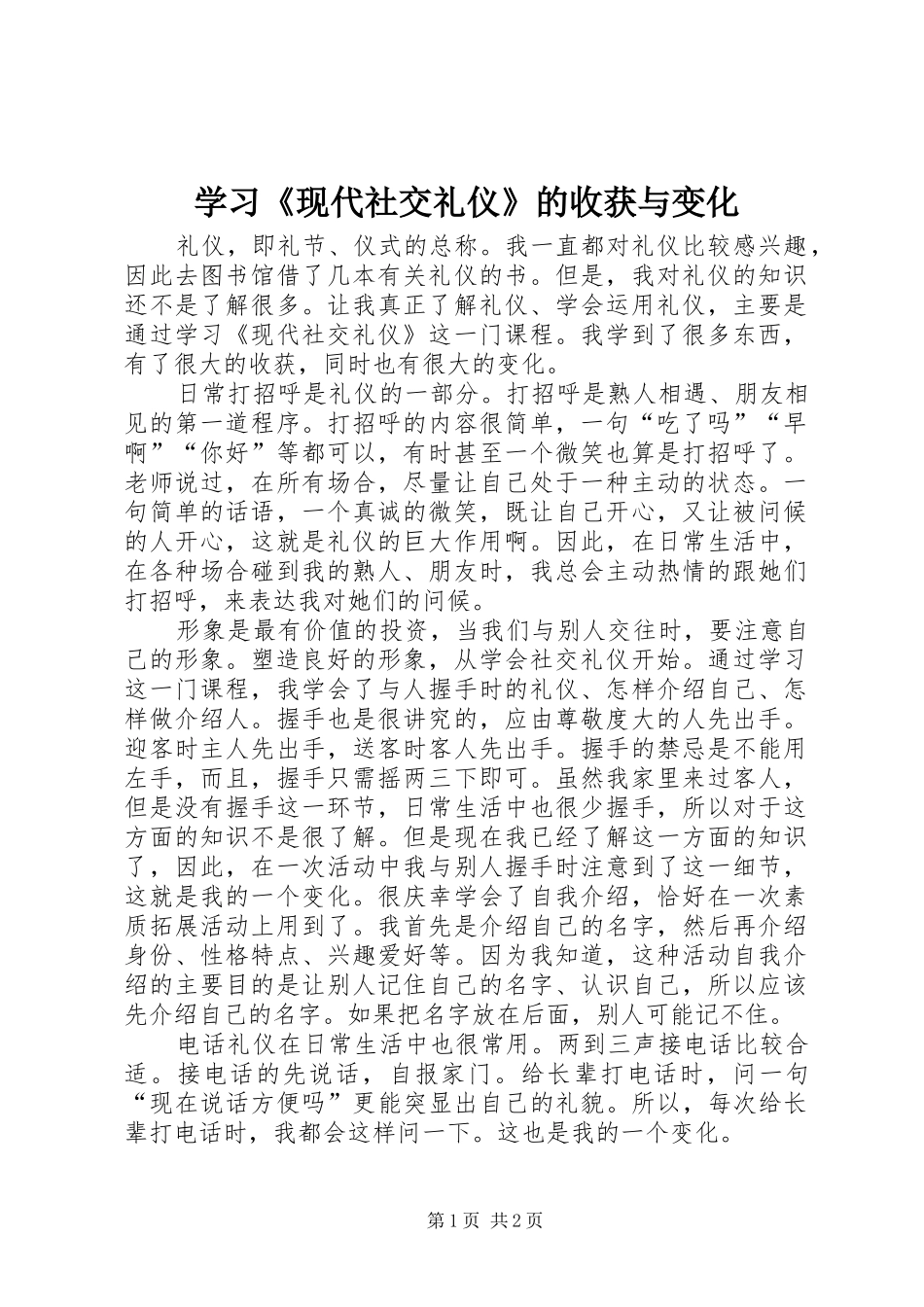 2024年学习现代社交礼仪的收获与变化_第1页