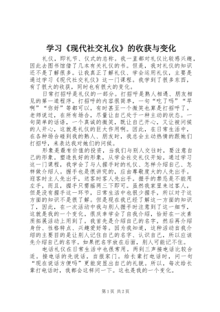 2024年学习现代社交礼仪的收获与变化