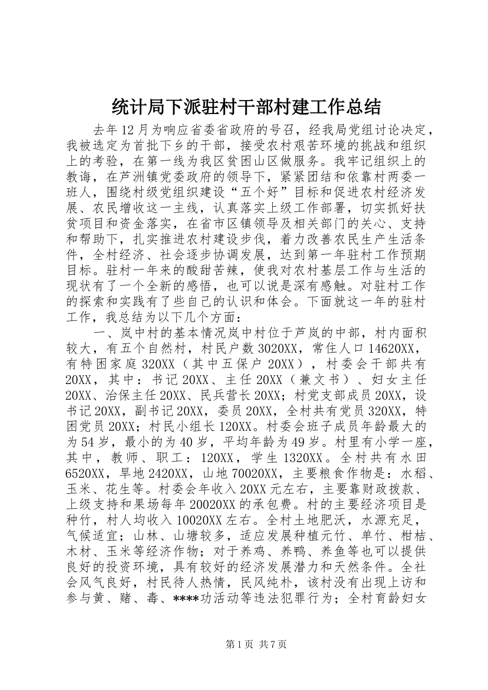 2024年统计局下派驻村干部村建工作总结_第1页