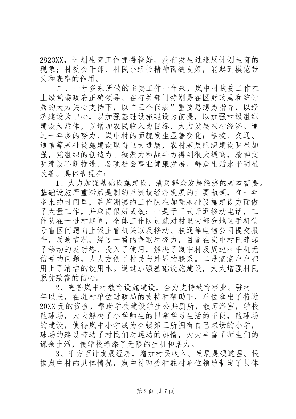 2024年统计局下派驻村干部村建工作总结_第2页