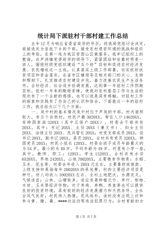 2024年统计局下派驻村干部村建工作总结