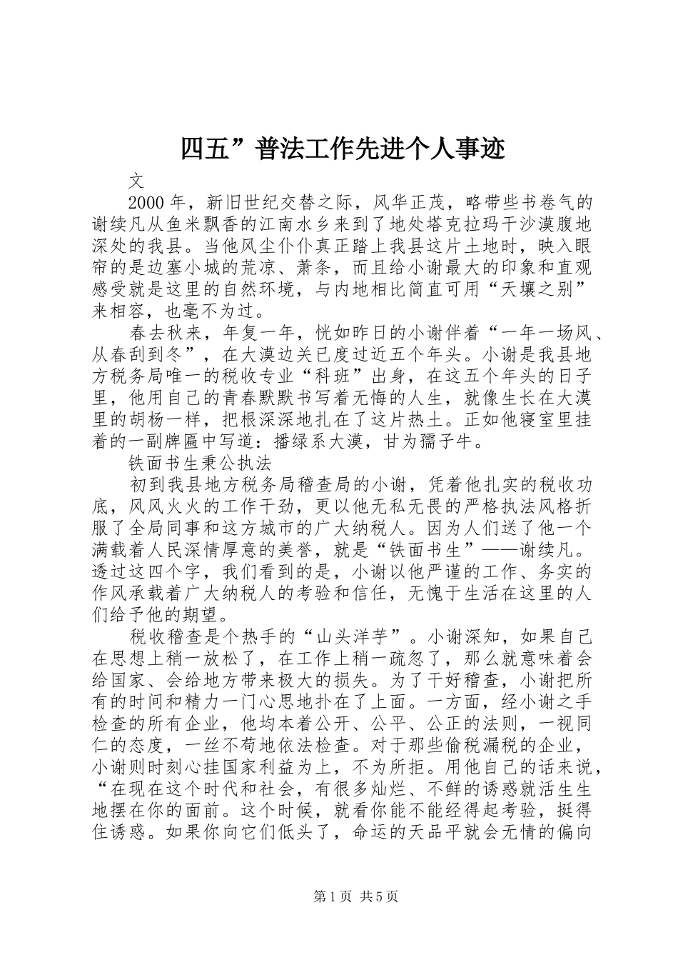 2024年四五普法工作先进个人事迹_第1页