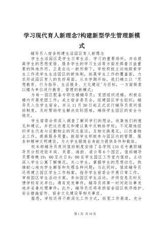 2024年学习现代育人新理念构建新型学生管理新模式
