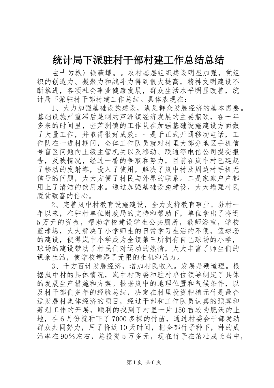 2024年统计局下派驻村干部村建工作总结总结_第1页