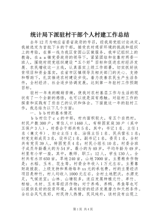 2024年统计局下派驻村干部个人村建工作总结