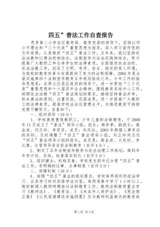 2024年四五普法工作自查报告