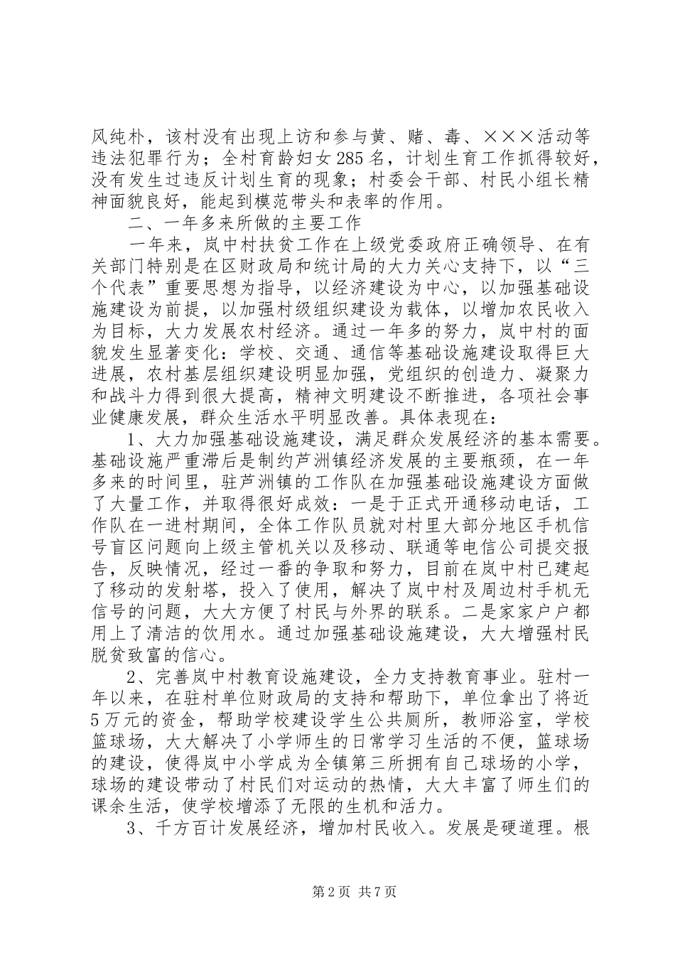 2024年统计局下派驻村干个人工作总结_第2页