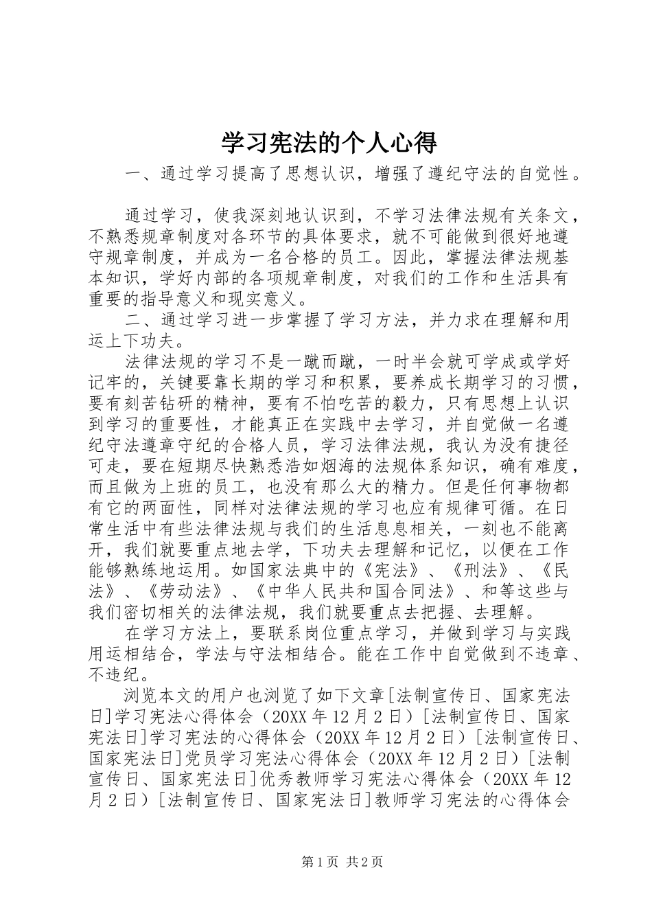2024年学习宪法的个人心得_第1页