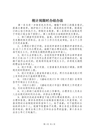 2024年统计局限时办结办法