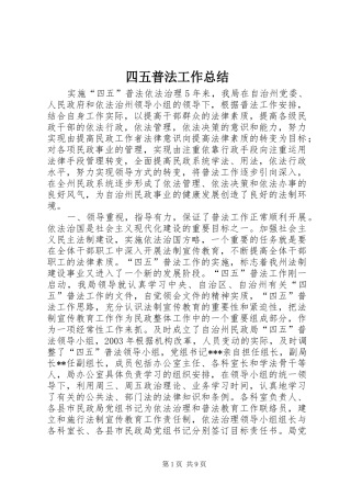 2024年四五普法工作总结