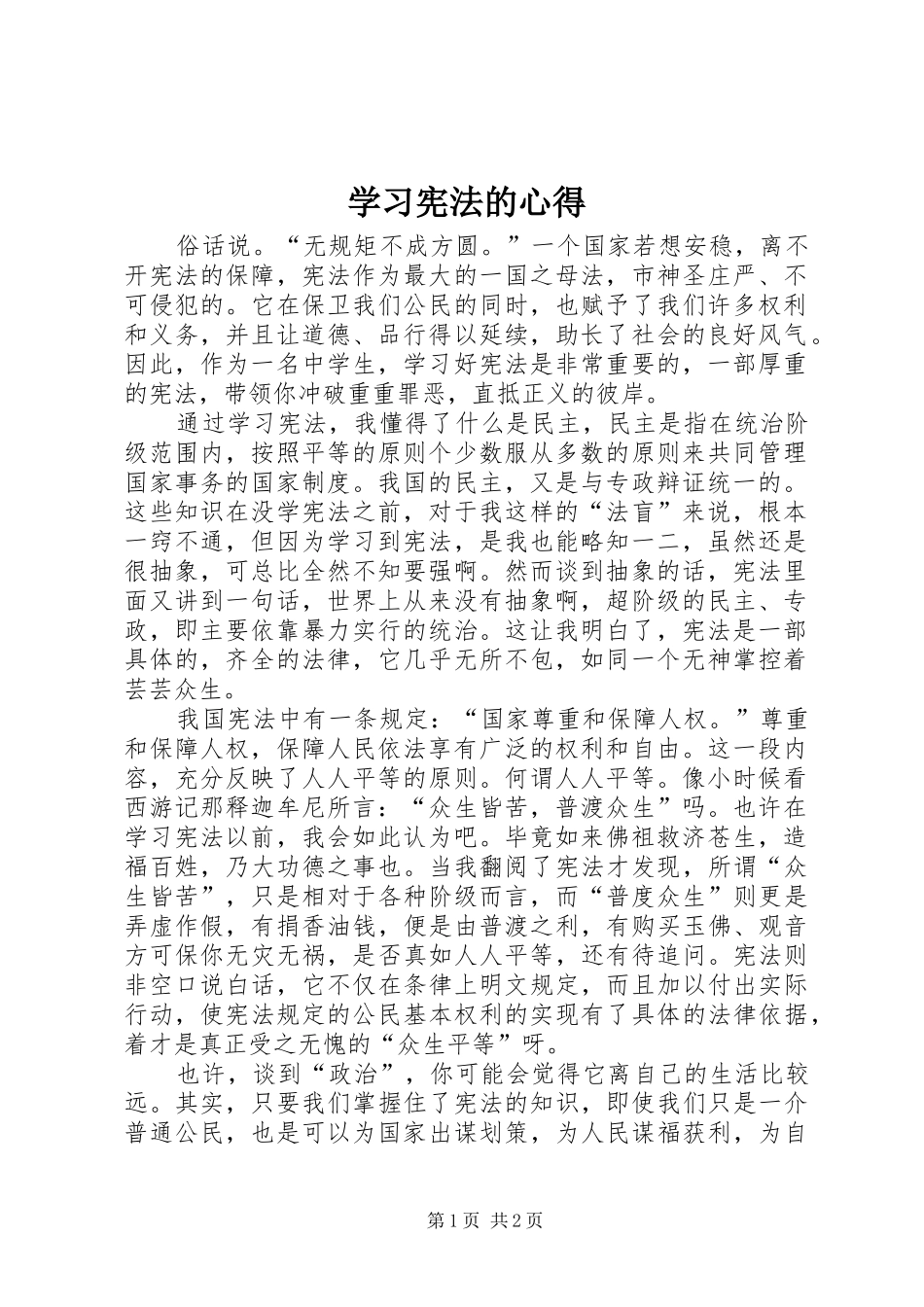 2024年学习宪法的心得_第1页